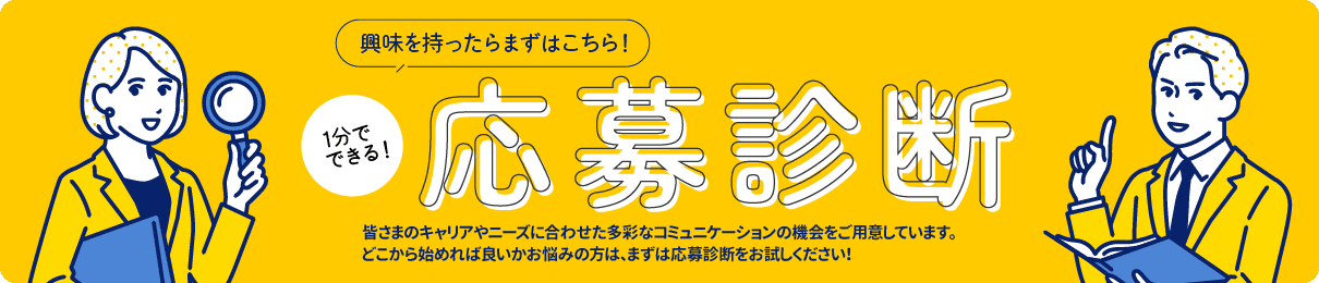 1分でできる採用診断